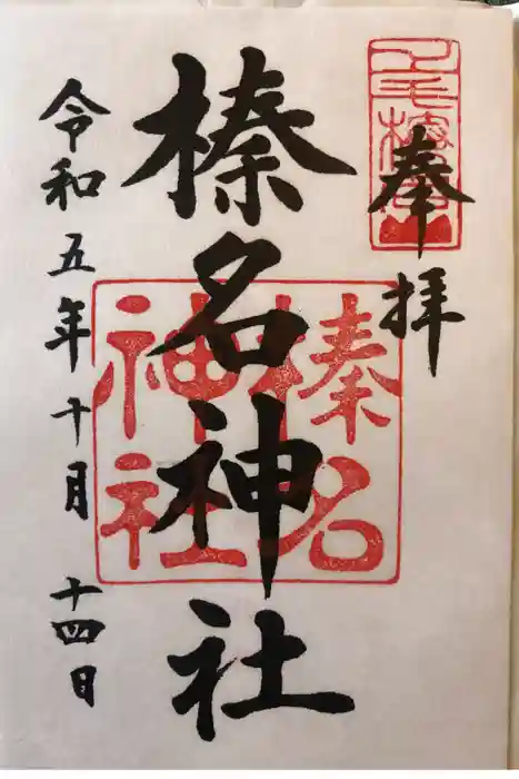 榛名神社の御朱印