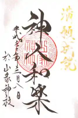 御朱印帳満願の御朱印