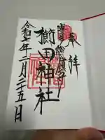 櫛田神社の御朱印