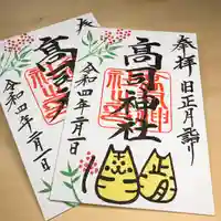 高司神社〜むすびの神の鎮まる社〜の御朱印