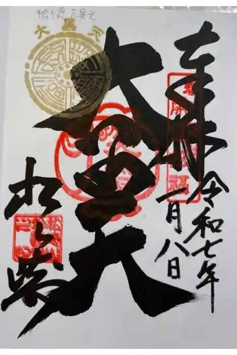 松ヶ崎大黒天 妙圓寺（妙円寺）の御朱印