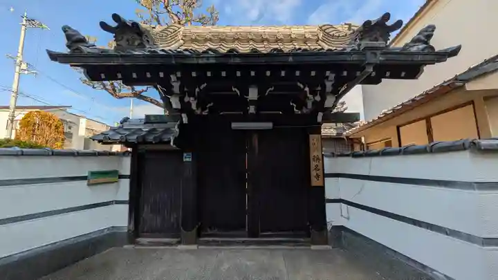 稱名寺(称名寺)(大阪府)