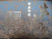 三光稲荷神社の御朱印帳