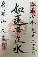 久遠寺(山梨県)