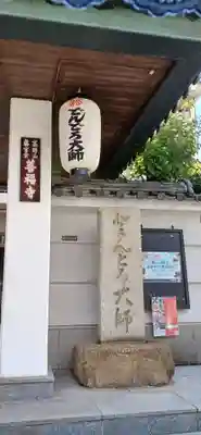 どんどろ大師善福寺(大阪府)