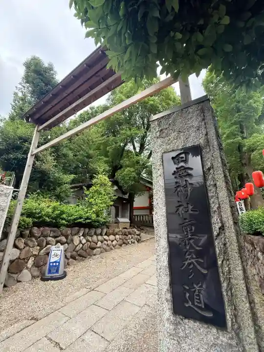 田無神社(東京都)