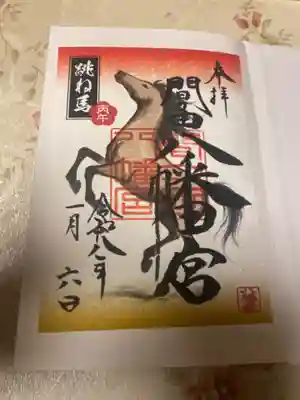 間々田八幡宮の御朱印