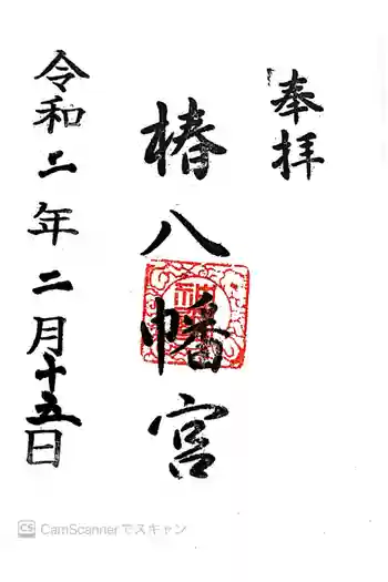椿八幡宮の御朱印 2020年02月