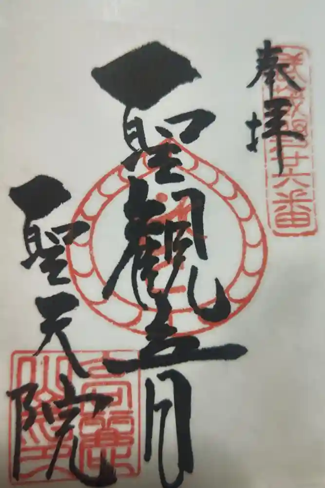 聖天院の御朱印