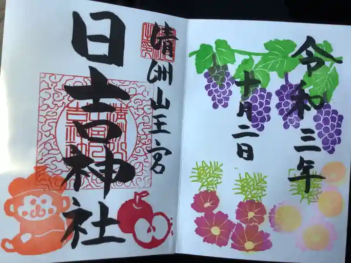 清洲山王宮 日吉神社の御朱印