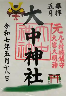 大中神社(茨城県)