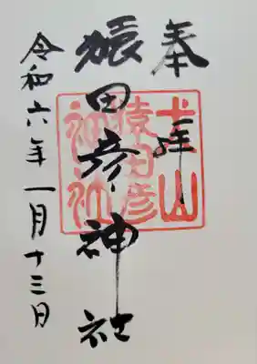 猿田彦神社(愛知県)