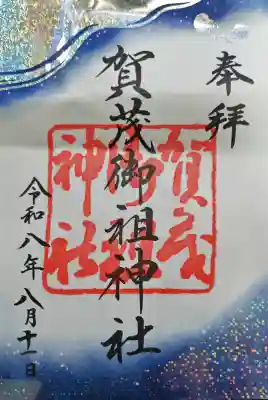 賀茂御祖神社（下鴨神社）の御朱印