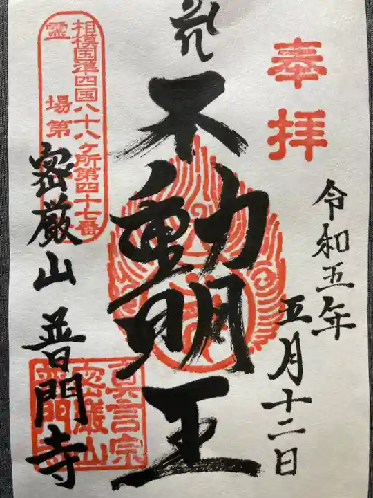 普門寺(神奈川県)