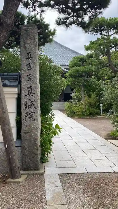 真城院(新潟県)