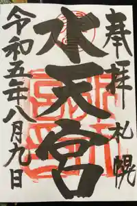 水天宮の御朱印