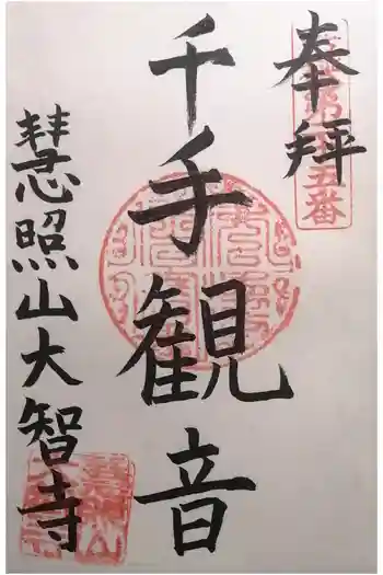 大智寺の御朱印 2025年11月