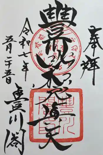 豊川閣 妙厳寺の御朱印 2025年05月