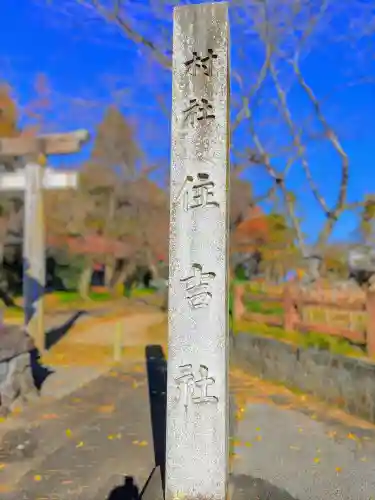 住吉社（萩原町）のその他建物