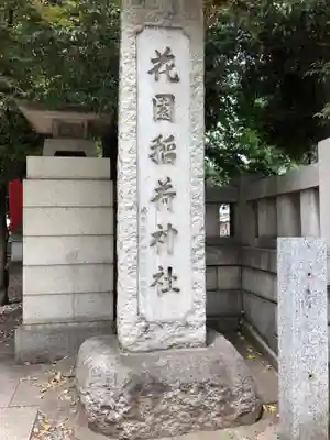花園神社のその他建物
