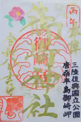 御崎神社の御朱印