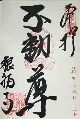 直書きで拝受しました。
不動明王の御朱印です。