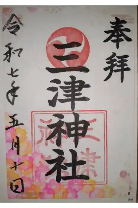 三津神社の御朱印