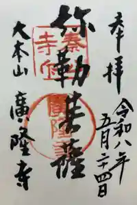 廣隆寺の御朱印