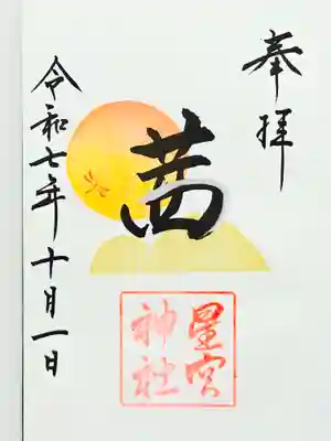 星宮神社(栃木県)