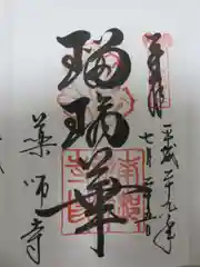 薬師寺の御朱印