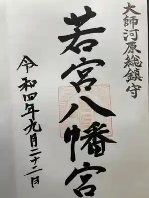 若宮八幡宮 (神奈川県)