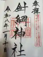 針綱神社(愛知県)