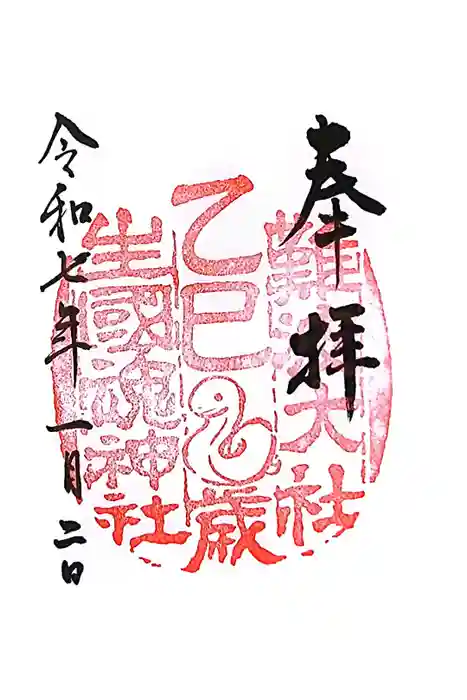 難波大社　生國魂神社の御朱印