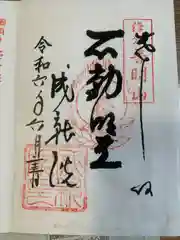 成就院の御朱印