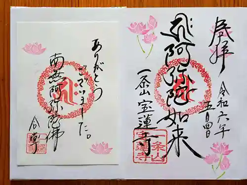 一条山宝蓮寺(愛知県)