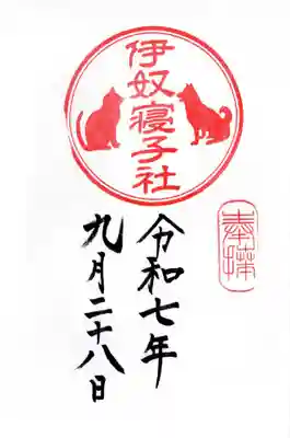 伊奴寝子社の御朱印