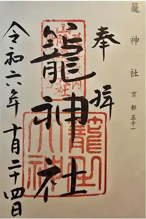 丹後一ノ宮 元伊勢 籠神社の御朱印