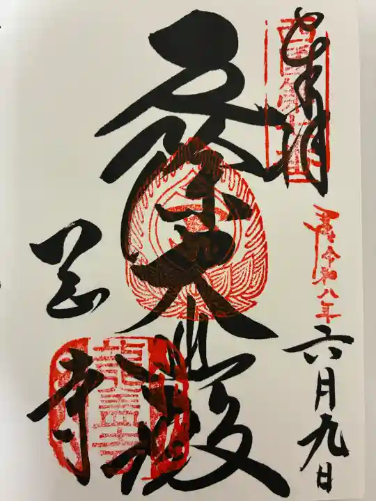 岡寺(龍蓋寺)の御朱印
