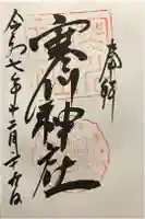 寒川神社の御朱印