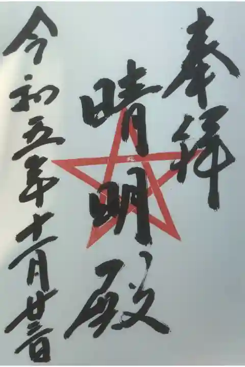 上野天満社の中に晴明殿があり、その直書き御朱印です。
上野天満社とセットで申し込みされますと、一体300円ですが、セット価格で
500円とコンパクト料金です。