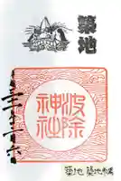 波除神社(波除稲荷神社)の御朱印