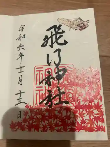 飛行神社(京都府)