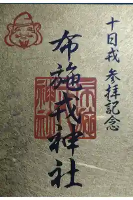 布施戎神社の御朱印