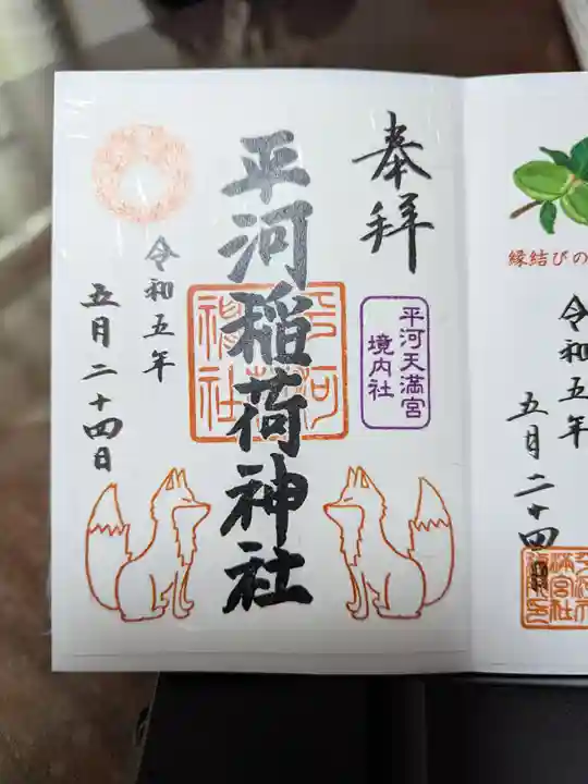 平河天満宮の御朱印