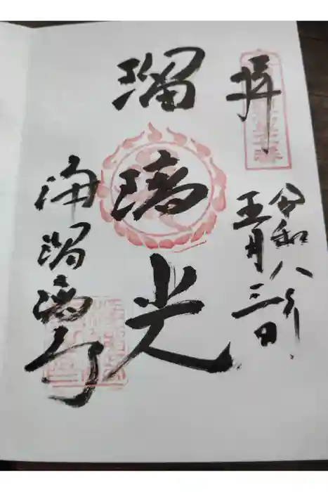 浄瑠璃寺の御朱印