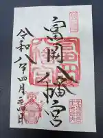 富岡八幡宮の御朱印