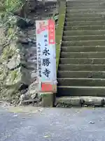 永勝寺の周辺