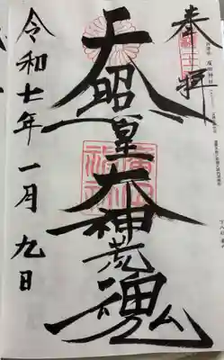 廣田神社の御朱印