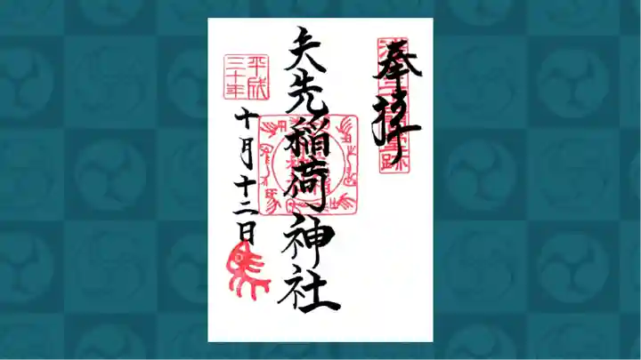 矢先稲荷神社の御朱印