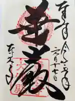 東大寺の御朱印